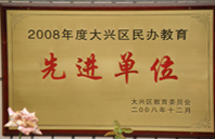 还药罐子里面放什么2008年度先进校